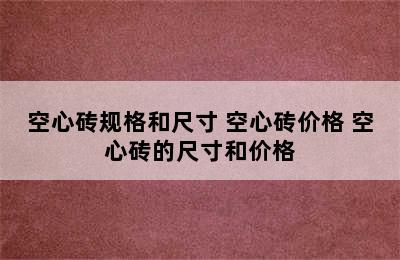 空心砖规格和尺寸 空心砖价格 空心砖的尺寸和价格